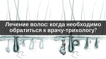 Лечение волос: когда необходимо обратиться к врачу-трихологу?