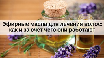Эфирные масла для лечения волос: как и за счет чего они работают